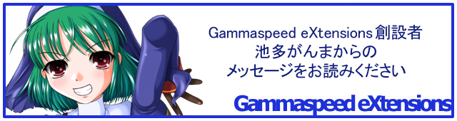 Gammaspeed eXtensions߼ ¿ޤΥåɤߤ